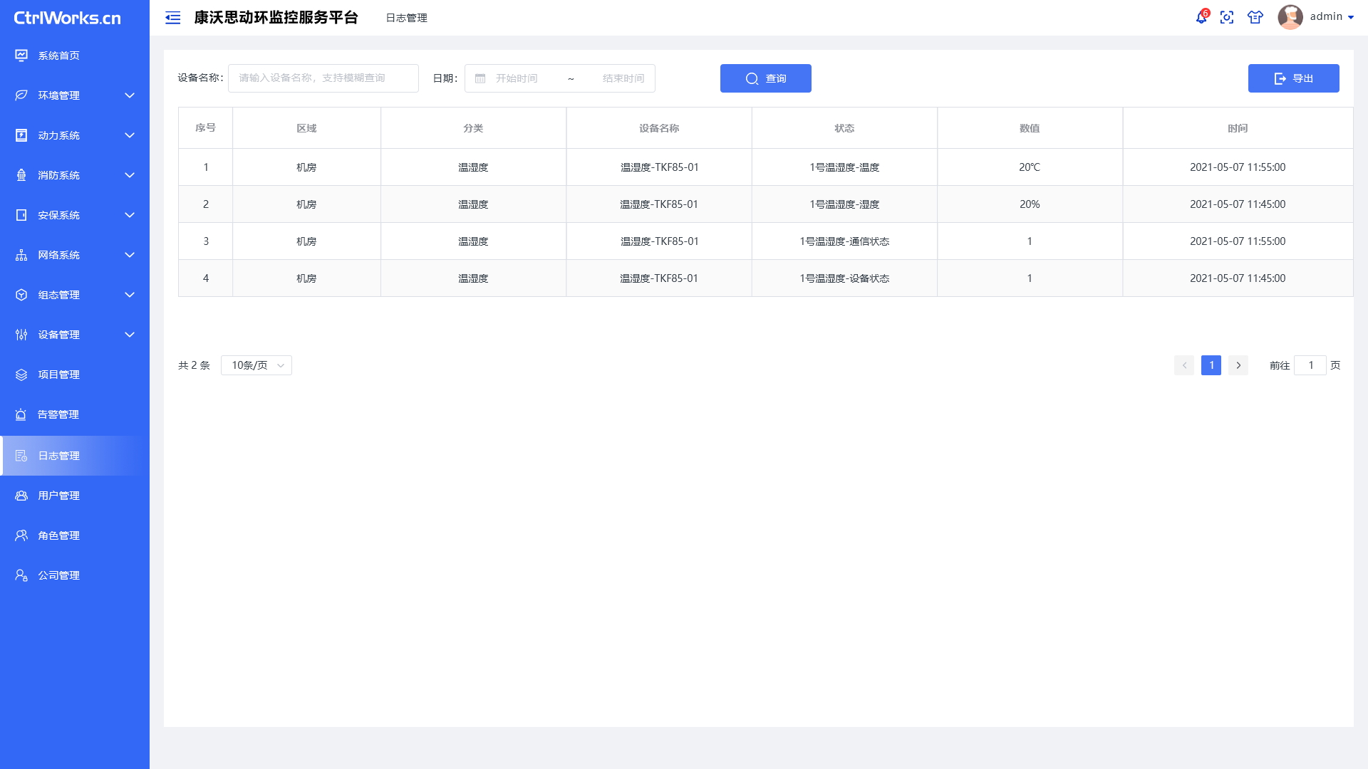 动环监控系统